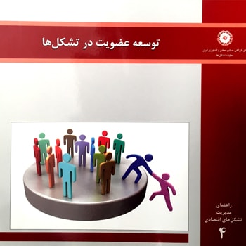 توسعه عضویت در تشکلها