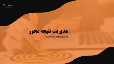 وبینار آموزشی مدیریت نتیجه محور در تشکل‌های اقتصادی ویژه اتاق بازرگانی اصفهان برگزار شد
