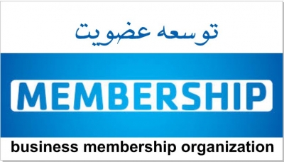 وبینار آموزشی توسعه عضویت در تشکل‌های اقتصادی ویژه اتاق بازرگانی خرم آباد برگزار شد